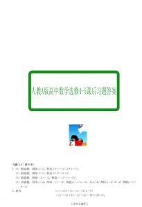 ［人教A版］高中数学选修4-5课后习题答案[PDF 内有书签]
