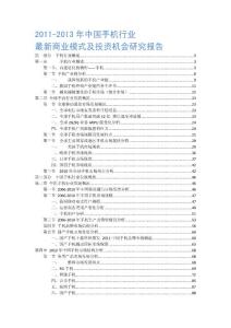 2011-2013年手机行业报告