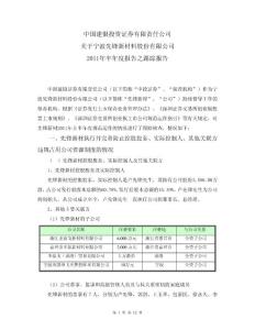 先锋新材：中国建银投资证券有限责任公司关于公司2011年半年度报告之跟踪报告