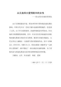 毕业论文---从元曲四大爱情剧中的女性地位