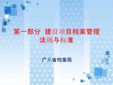 建设项目档案管理：第一部分法规释义