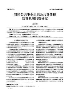 【可编辑】我国公共事业组织公共责任和监督机制问题研究