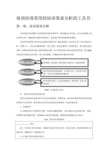 培训经理常用的培训分析工具