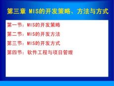 第三章 管理信息系统的开发方法