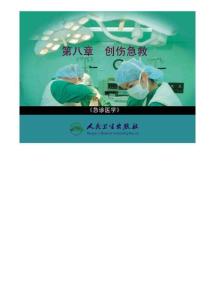 急诊医学课件 8第八章  创伤急救