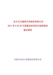 600166_ 福田汽车2011年6月30日募集资金存放与使用情况鉴证报告