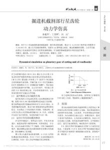 掘进机截割部行星齿轮动力学仿真