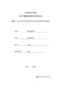 电子商务为我国外贸企业带来的商机和挑战