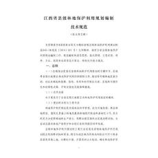 江西省县级林地保护利用规划编制技术规范(征求意见稿)