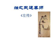 烛之武退秦师课件