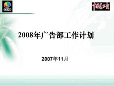 2008年广告部工作计划