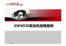 GW4D20发动机故障案例分析