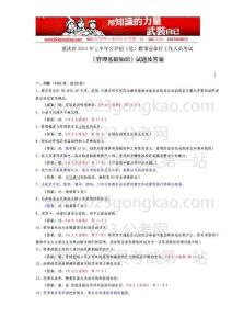 2011上半年重庆事业单位考试《管理基础知识》真题及详细解析