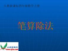 人教新课标数学四年级上册《笔算除法 3》PPT课件