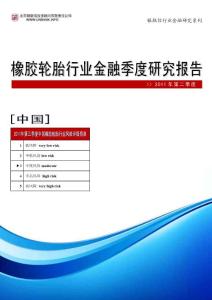 中国橡胶轮胎行业季度研究报告2011年第