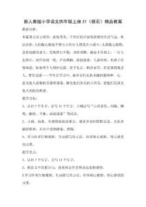 新人教版小学语文四年级上册21《搭石》教案