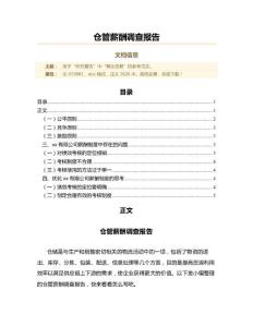 仓管薪酬调查报告(实用应用文)