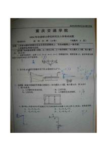 重庆交通大学结构工程考研试卷