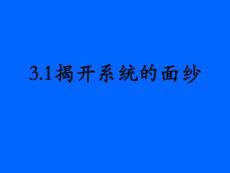 3.1揭开系统的面纱