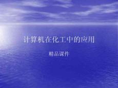 计算机在化工中的应用