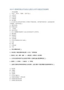 2010年教师资格证考试幼儿教育心理学试题及答案解析