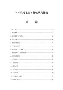现代花园可行性研究报告