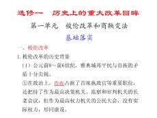 高中历史选修课件  第一单元  梭伦改革和商鞅变法