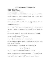 北京大学2010年数学分析考研试题