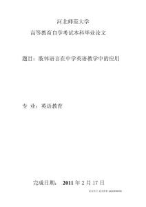 肢体语言在中学英语教学中的应用 英语毕业论文