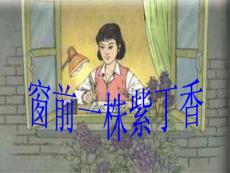 语文S版二年级上册《窗前一株紫丁香》PPT课件2]