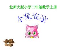 北师大版小学二年级数学上册课件