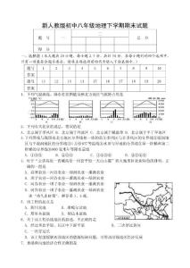 新人教版初中八年级地理下学期期末试题