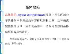 材料结构与性能2-晶体缺陷