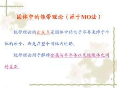 材料结构与性能6-固体中的能带理论和半导体