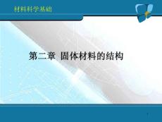 固体材料的结构