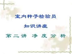 室内种子检验员专业知识讲座（第二讲）
