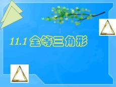 11.1 全等三角形 课件1