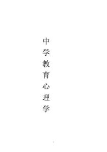 中学教育心理学