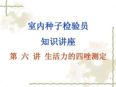 室内种子检验员专业知识讲座（第六讲）