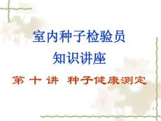 室内种子检验员专业知识讲座（第十讲）