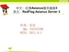XP下硬盘安装Redflag Asianux Server 3图解(ppt)