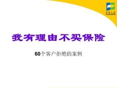 我有理由不买保险-异议处理60条