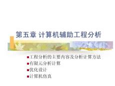 第5章 计算机辅助工程分析