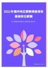 2021年薪酬报告系列之福州地区薪酬调查报告.pdf 