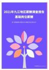 2021年薪酬报告系列之九江地区薪酬调查报告.pdf 