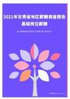 2021年薪酬报告系列之甘肃省地区薪酬调查报告.pdf 
