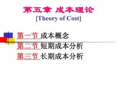 第5章 成本理论