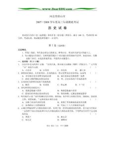 河北省唐山市2007-2008学年度高三历史摸底考试卷