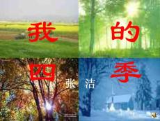 2.我的四季 课件
