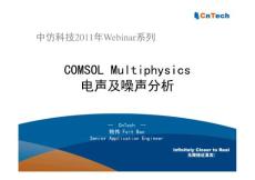 COMSOL网络研讨会 COMSOL v4.1 电声及噪声分 2011-04-22